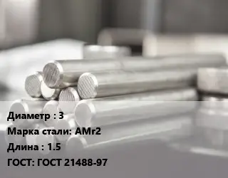 Круг алюминиевый 3 Марка: АМг2 L=1.5 ГОСТ: ГОСТ 21488-97